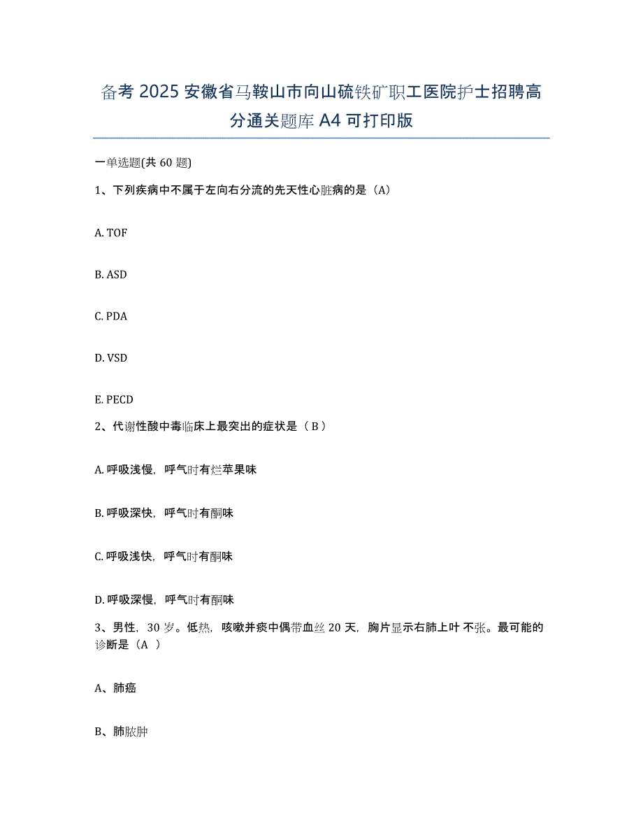 备考2025安徽省马鞍山市向山硫铁矿职工医院护士招聘高分通关题库A4可打印版_第1页