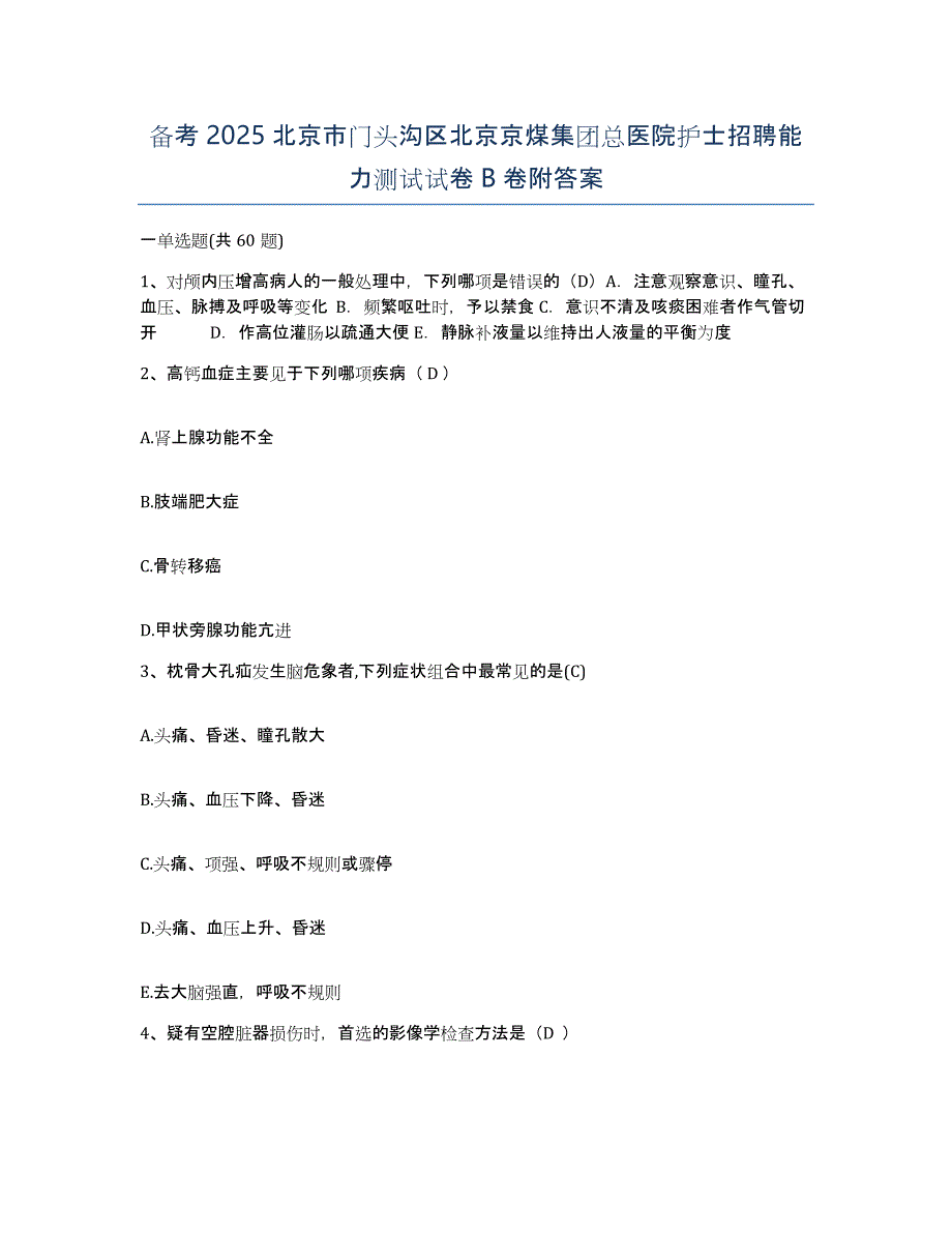 备考2025北京市门头沟区北京京煤集团总医院护士招聘能力测试试卷B卷附答案_第1页