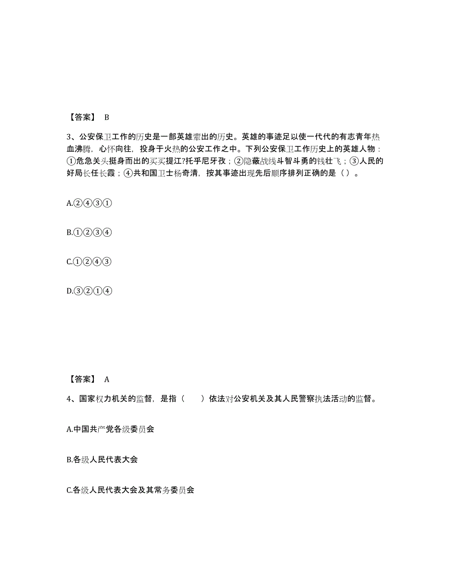 备考2025河南省驻马店市平舆县公安警务辅助人员招聘题库与答案_第2页