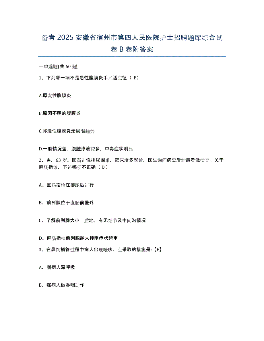 备考2025安徽省宿州市第四人民医院护士招聘题库综合试卷B卷附答案_第1页