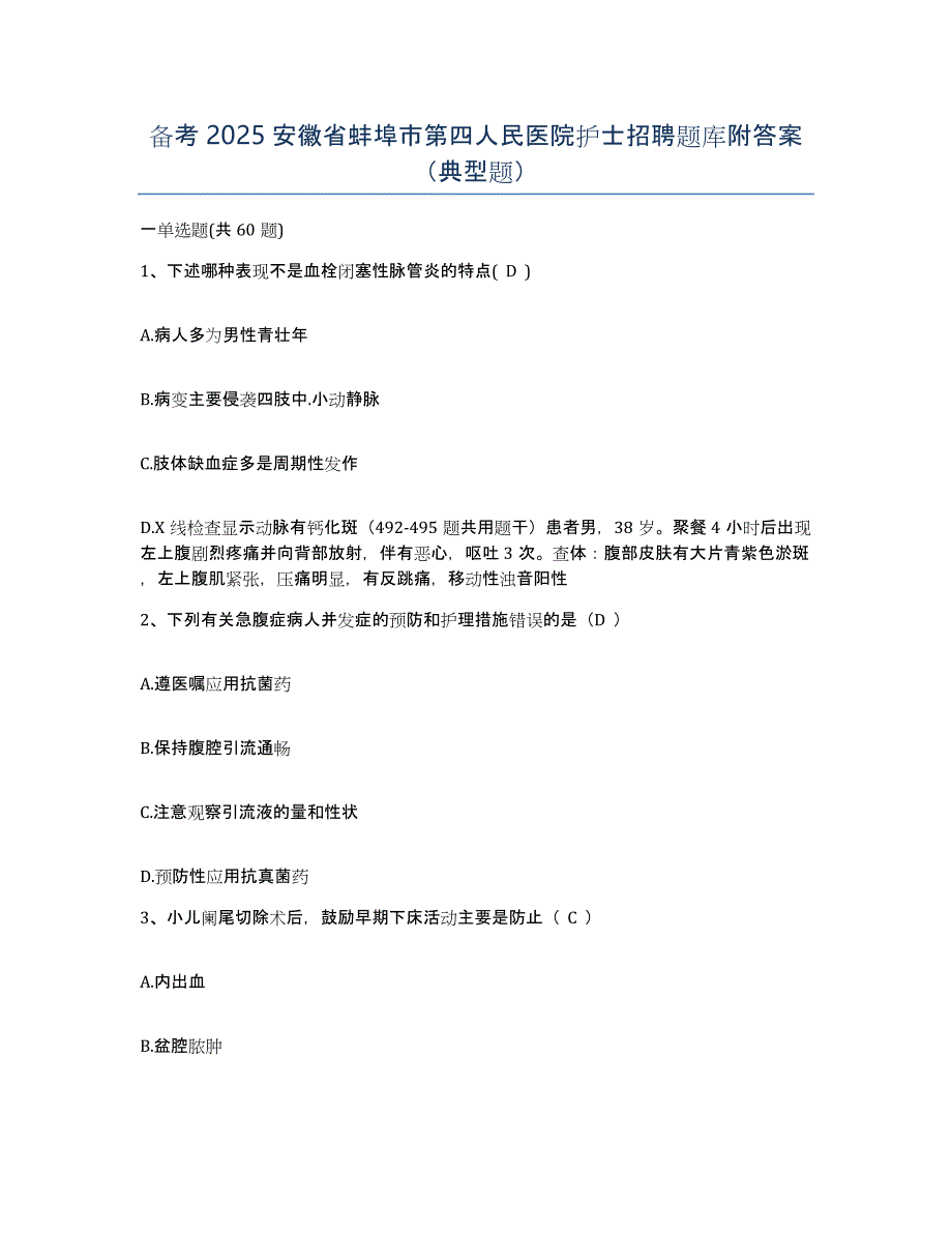 备考2025安徽省蚌埠市第四人民医院护士招聘题库附答案（典型题）_第1页