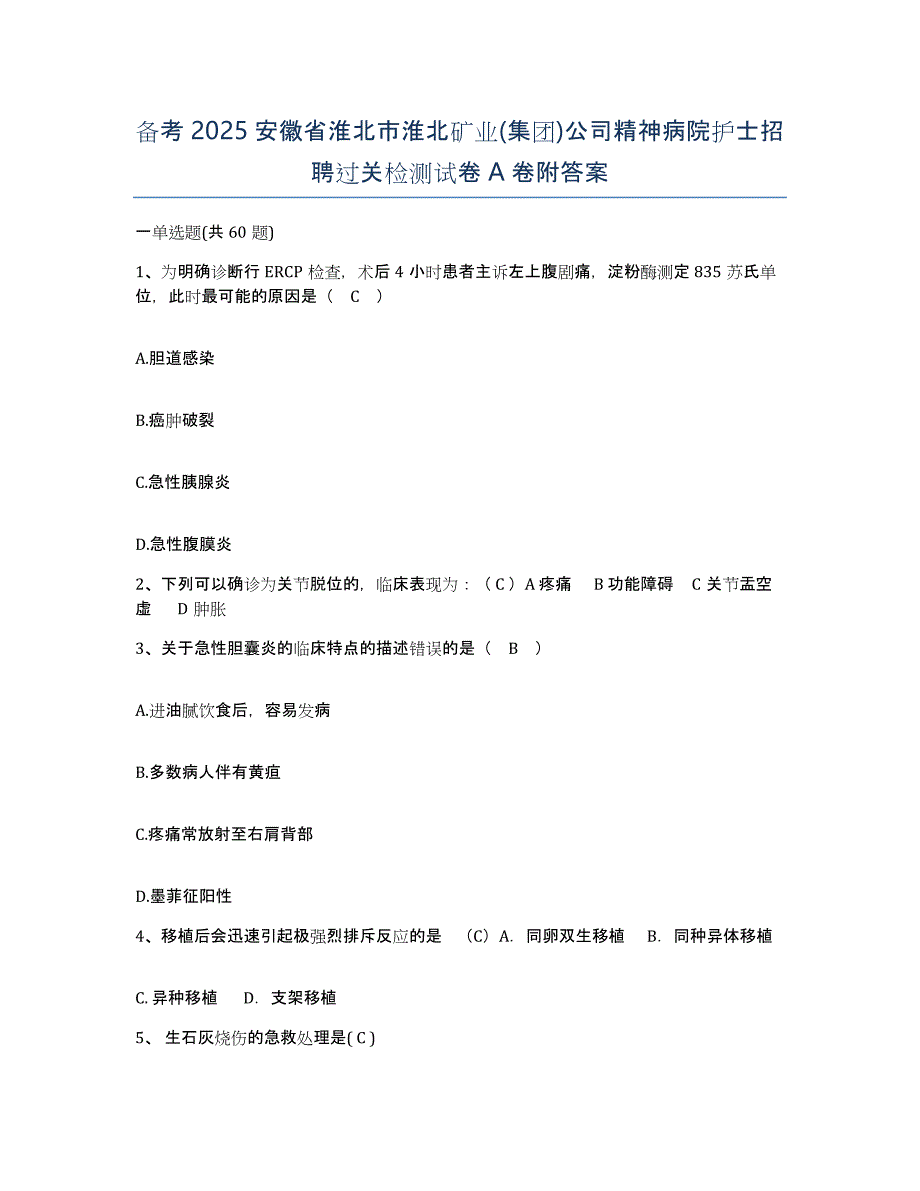 备考2025安徽省淮北市淮北矿业(集团)公司精神病院护士招聘过关检测试卷A卷附答案_第1页