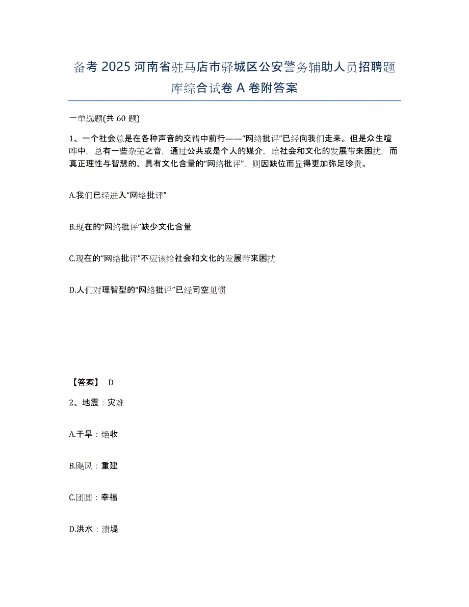 备考2025河南省驻马店市驿城区公安警务辅助人员招聘题库综合试卷A卷附答案_第1页