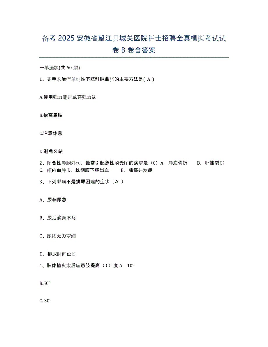 备考2025安徽省望江县城关医院护士招聘全真模拟考试试卷B卷含答案_第1页