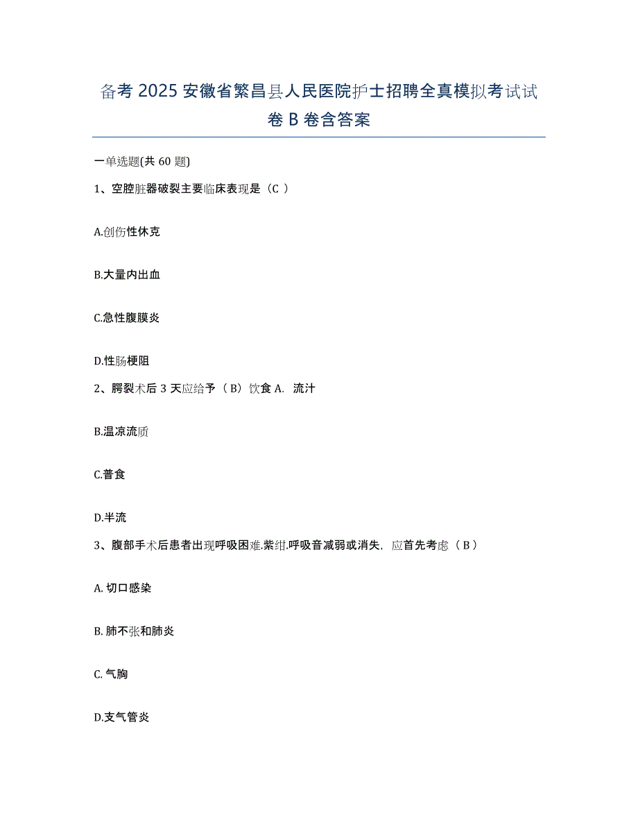 备考2025安徽省繁昌县人民医院护士招聘全真模拟考试试卷B卷含答案_第1页