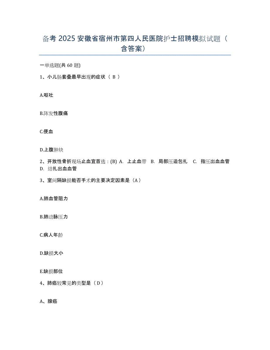 备考2025安徽省宿州市第四人民医院护士招聘模拟试题（含答案）_第1页