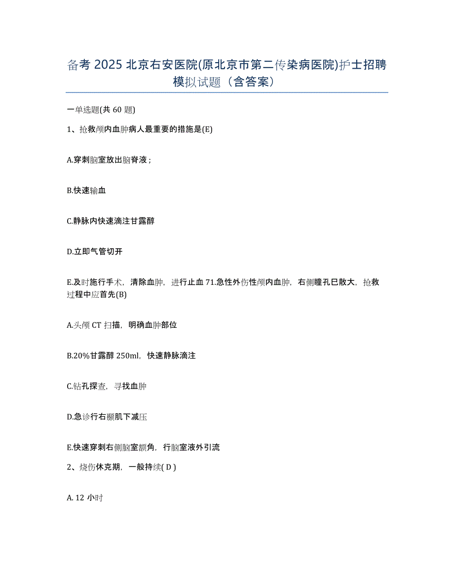 备考2025北京右安医院(原北京市第二传染病医院)护士招聘模拟试题（含答案）_第1页