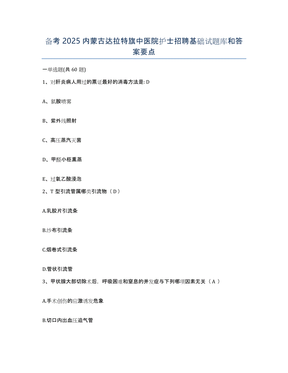 备考2025内蒙古达拉特旗中医院护士招聘基础试题库和答案要点_第1页