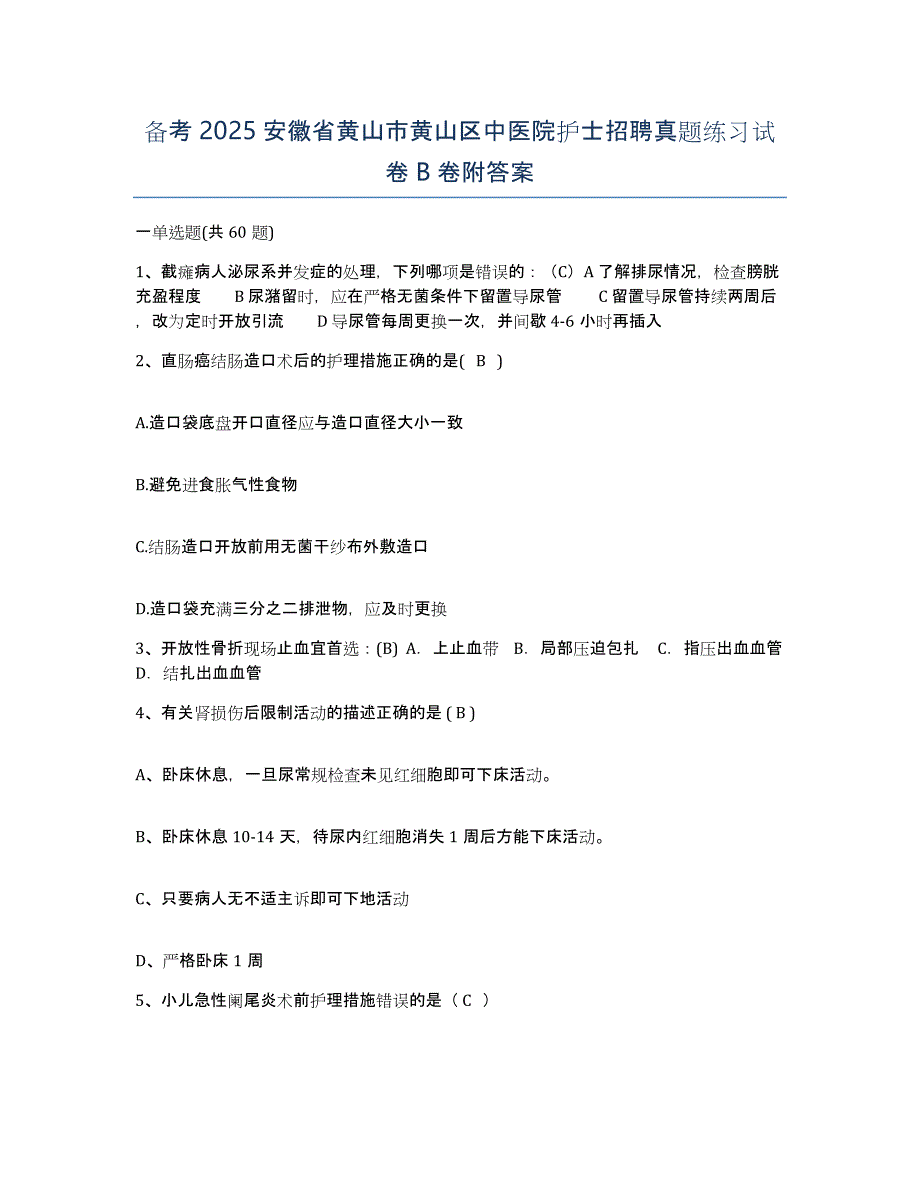 备考2025安徽省黄山市黄山区中医院护士招聘真题练习试卷B卷附答案_第1页