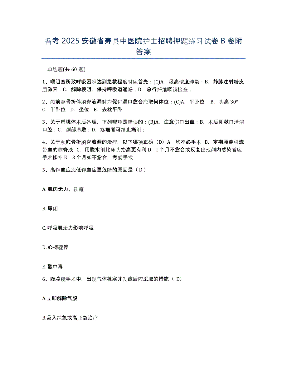 备考2025安徽省寿县中医院护士招聘押题练习试卷B卷附答案_第1页