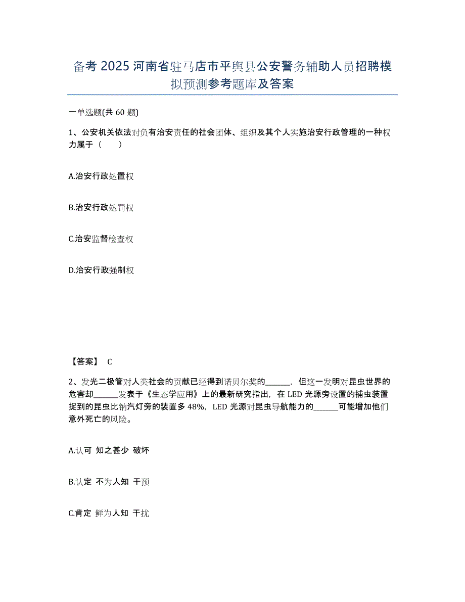 备考2025河南省驻马店市平舆县公安警务辅助人员招聘模拟预测参考题库及答案_第1页