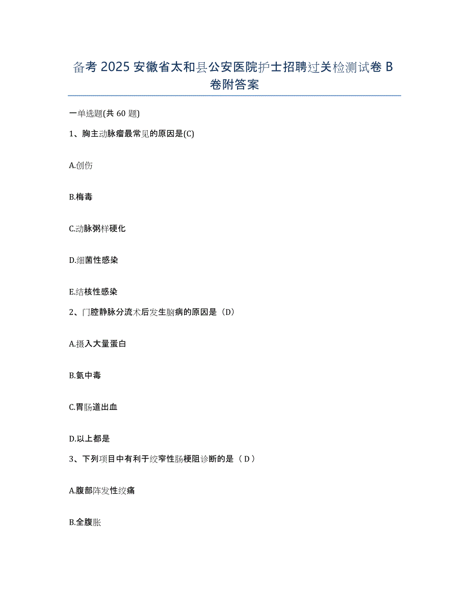 备考2025安徽省太和县公安医院护士招聘过关检测试卷B卷附答案_第1页