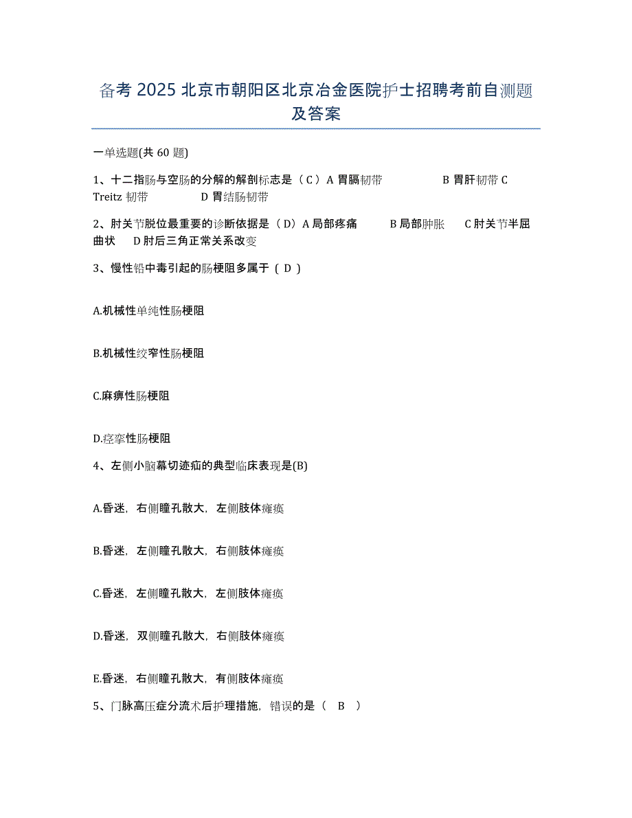 备考2025北京市朝阳区北京冶金医院护士招聘考前自测题及答案_第1页