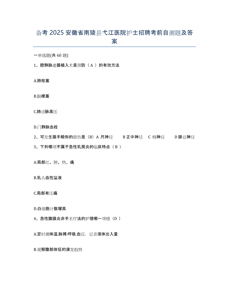 备考2025安徽省南陵县弋江医院护士招聘考前自测题及答案_第1页