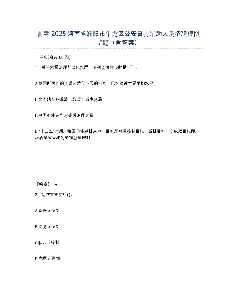 备考2025河南省濮阳市华龙区公安警务辅助人员招聘模拟试题（含答案）_第1页