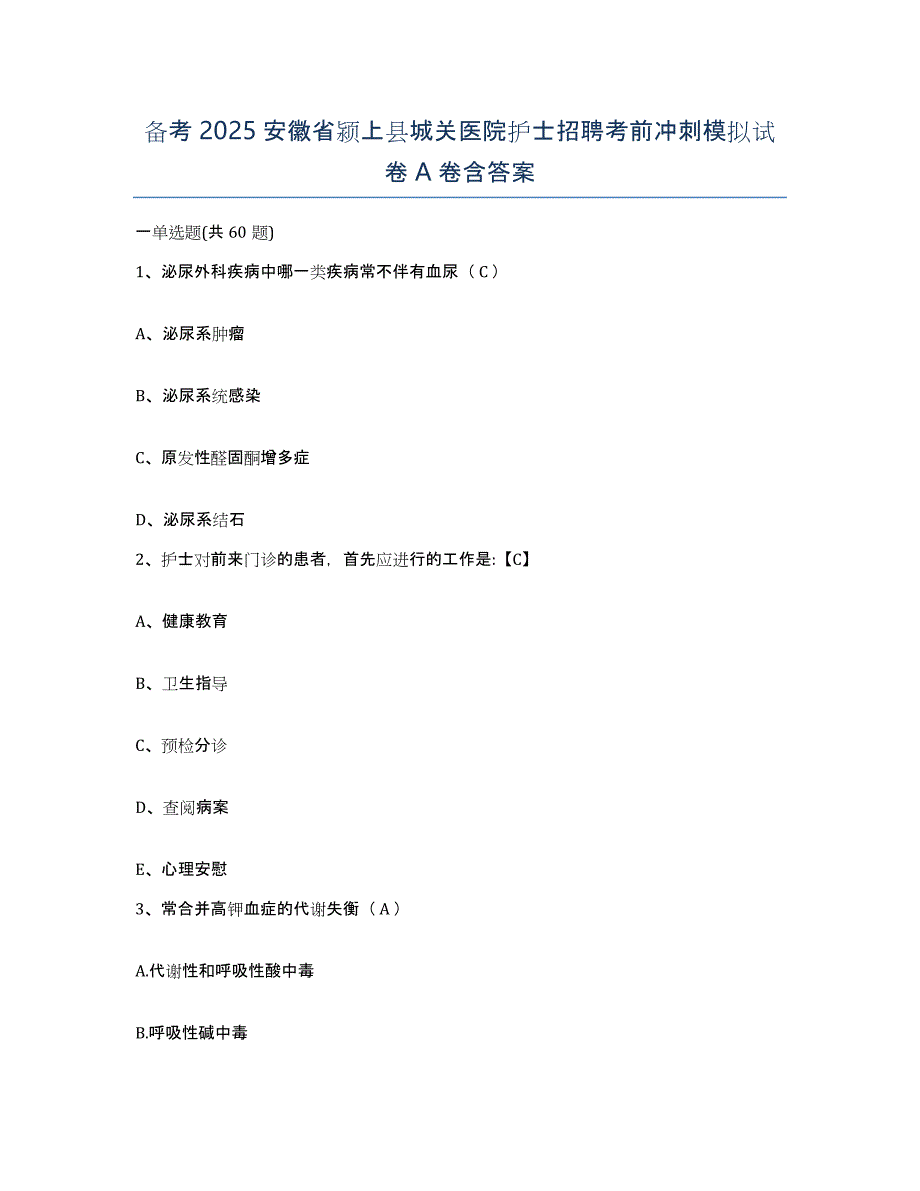 备考2025安徽省颍上县城关医院护士招聘考前冲刺模拟试卷A卷含答案_第1页