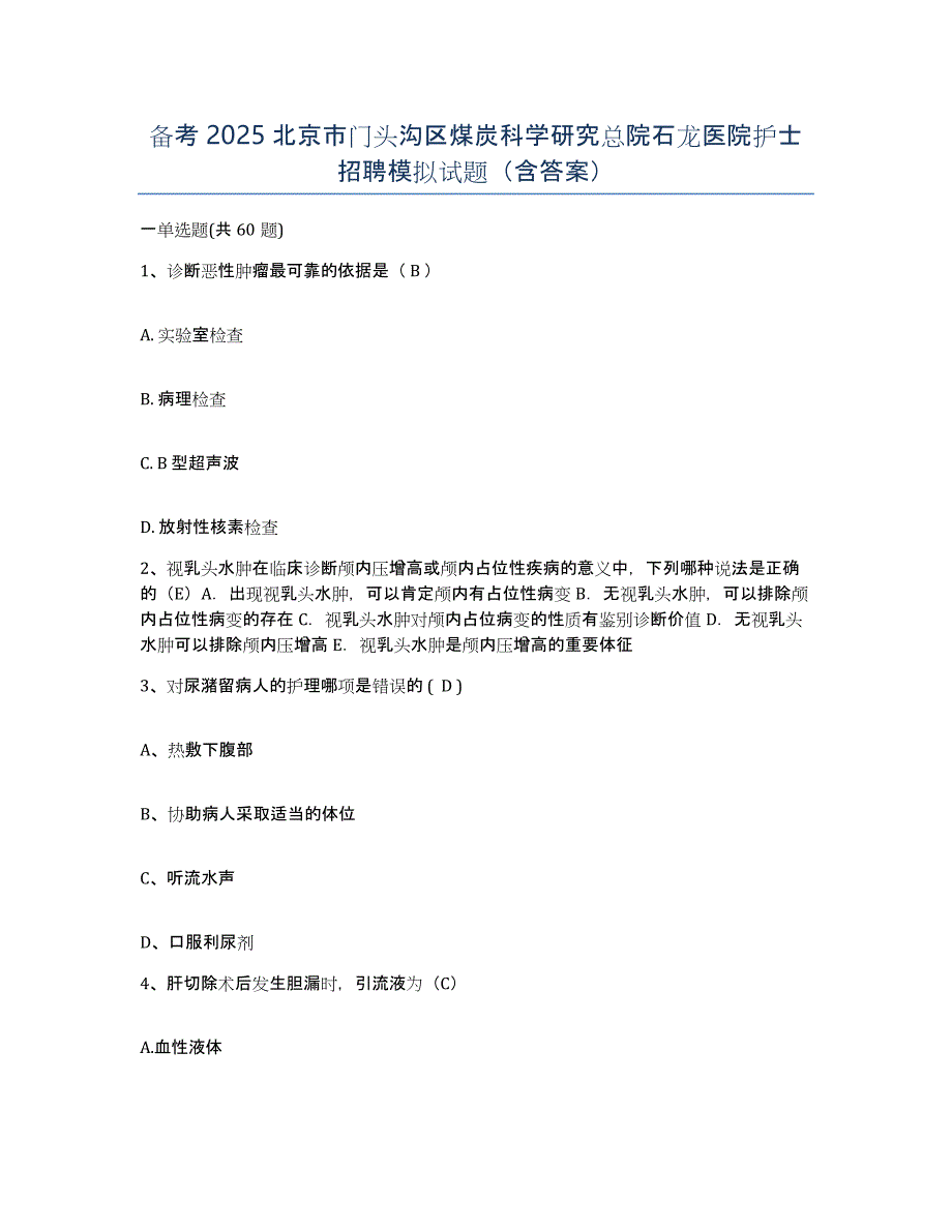 备考2025北京市门头沟区煤炭科学研究总院石龙医院护士招聘模拟试题（含答案）_第1页