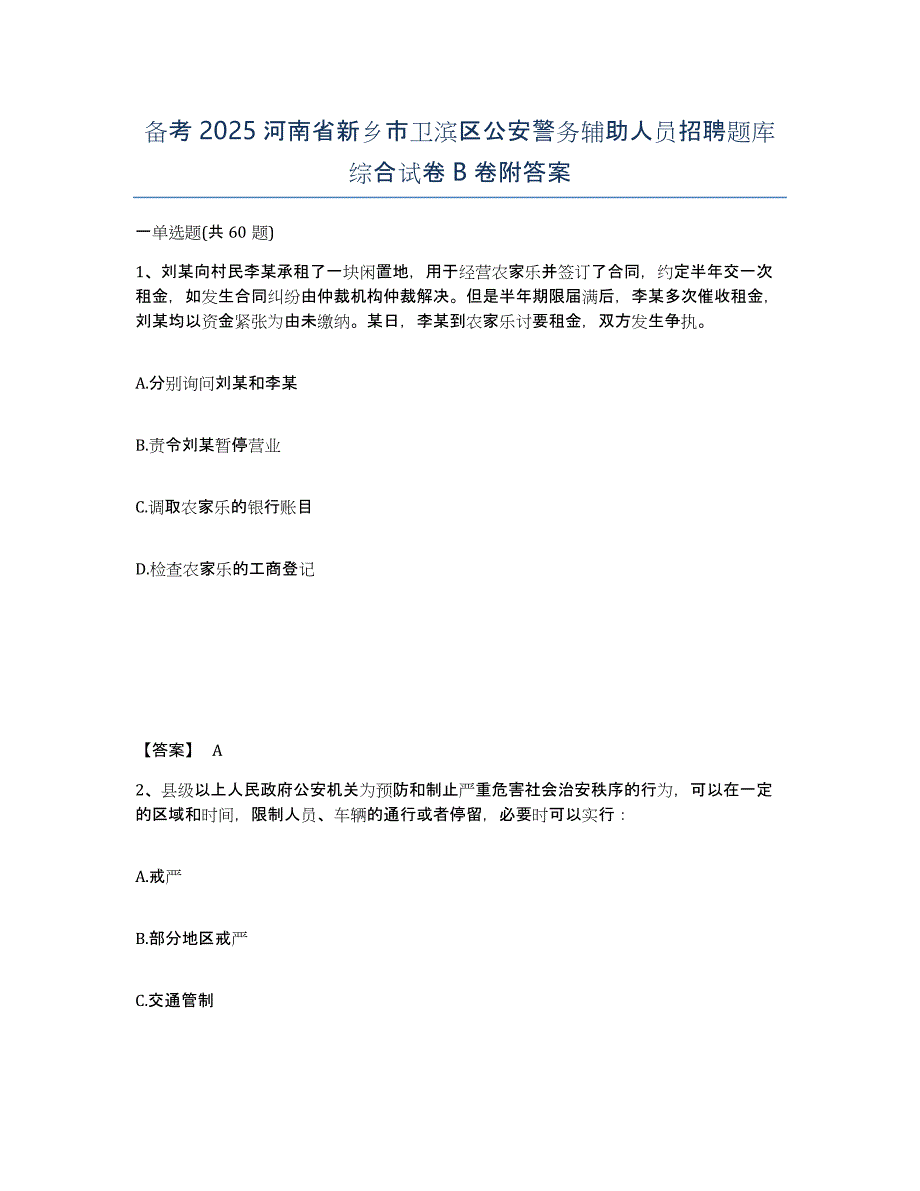 备考2025河南省新乡市卫滨区公安警务辅助人员招聘题库综合试卷B卷附答案_第1页