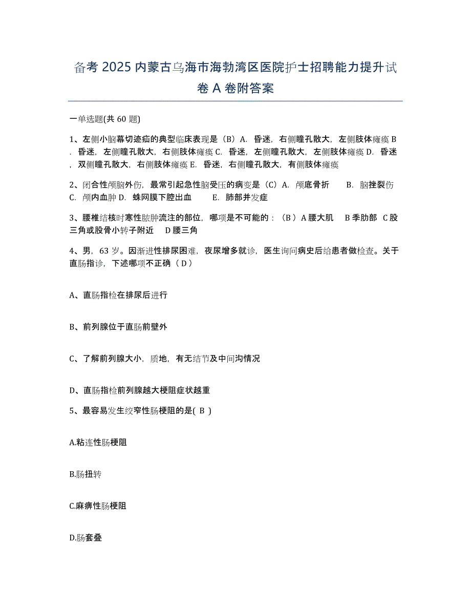 备考2025内蒙古乌海市海勃湾区医院护士招聘能力提升试卷A卷附答案_第1页