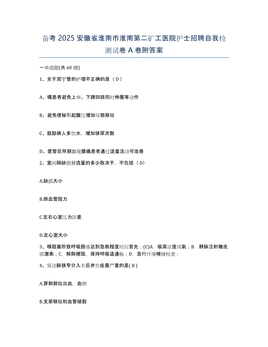 备考2025安徽省淮南市淮南第二矿工医院护士招聘自我检测试卷A卷附答案_第1页