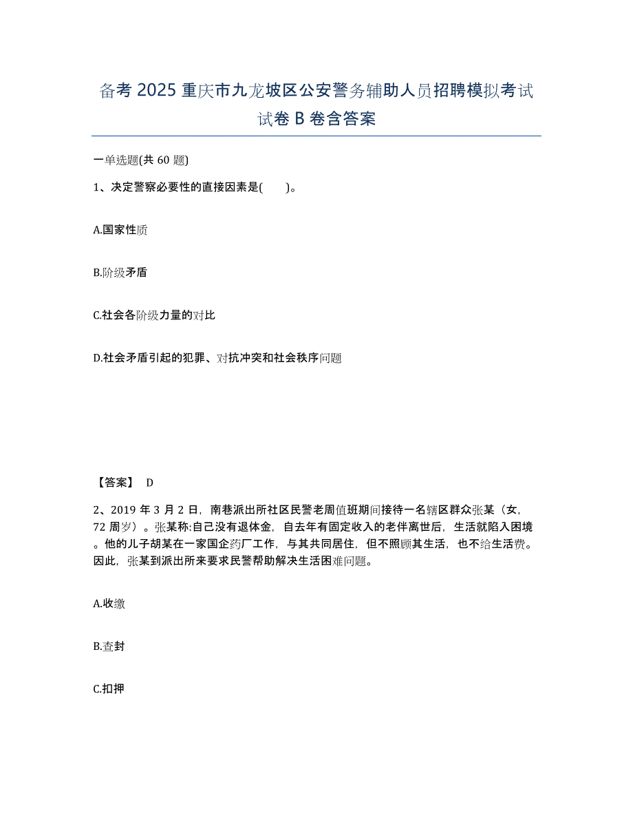 备考2025重庆市九龙坡区公安警务辅助人员招聘模拟考试试卷B卷含答案_第1页