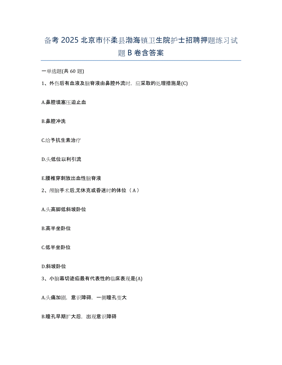 备考2025北京市怀柔县渤海镇卫生院护士招聘押题练习试题B卷含答案_第1页