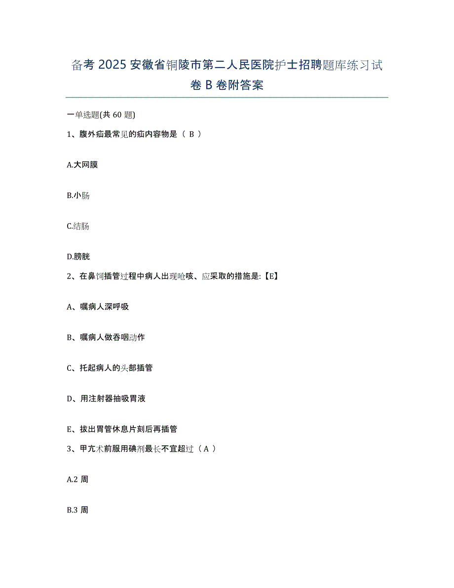 备考2025安徽省铜陵市第二人民医院护士招聘题库练习试卷B卷附答案_第1页