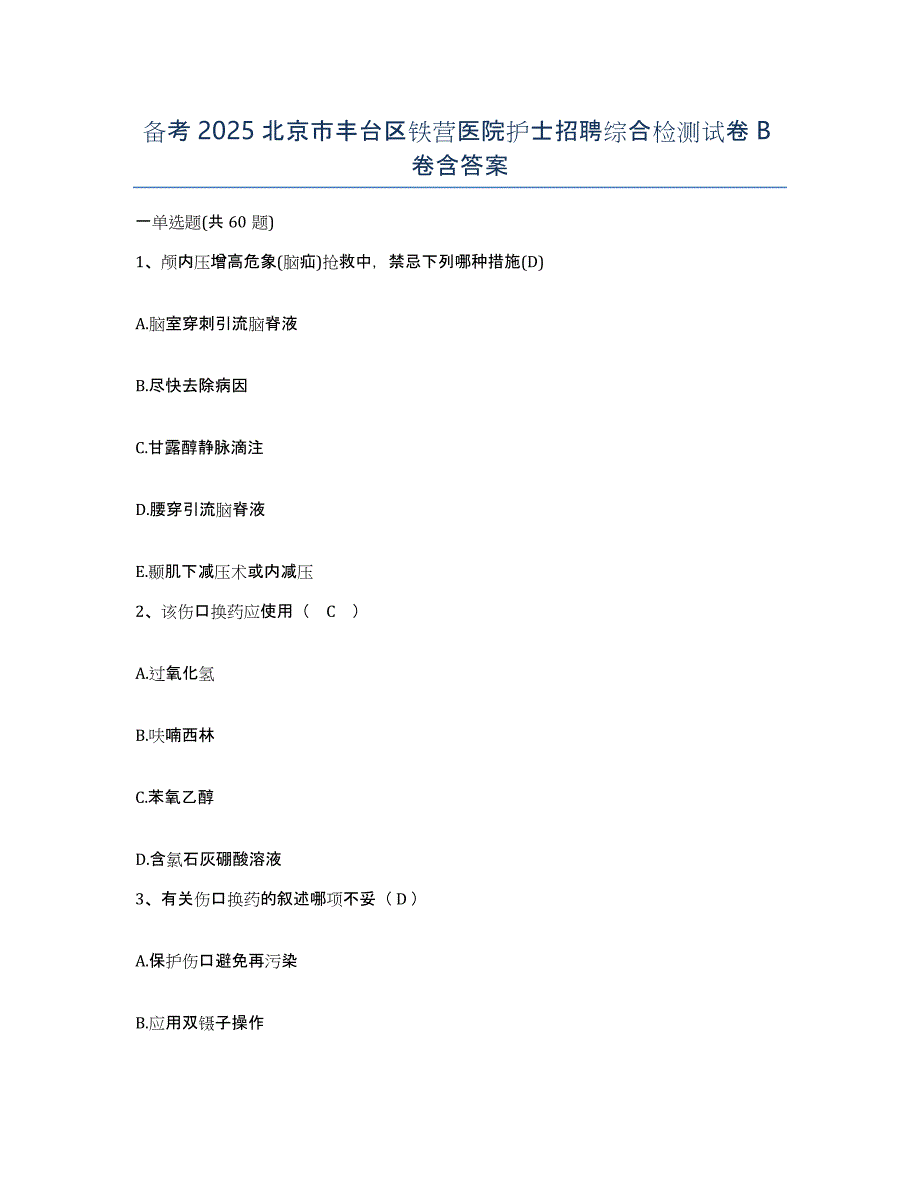 备考2025北京市丰台区铁营医院护士招聘综合检测试卷B卷含答案_第1页