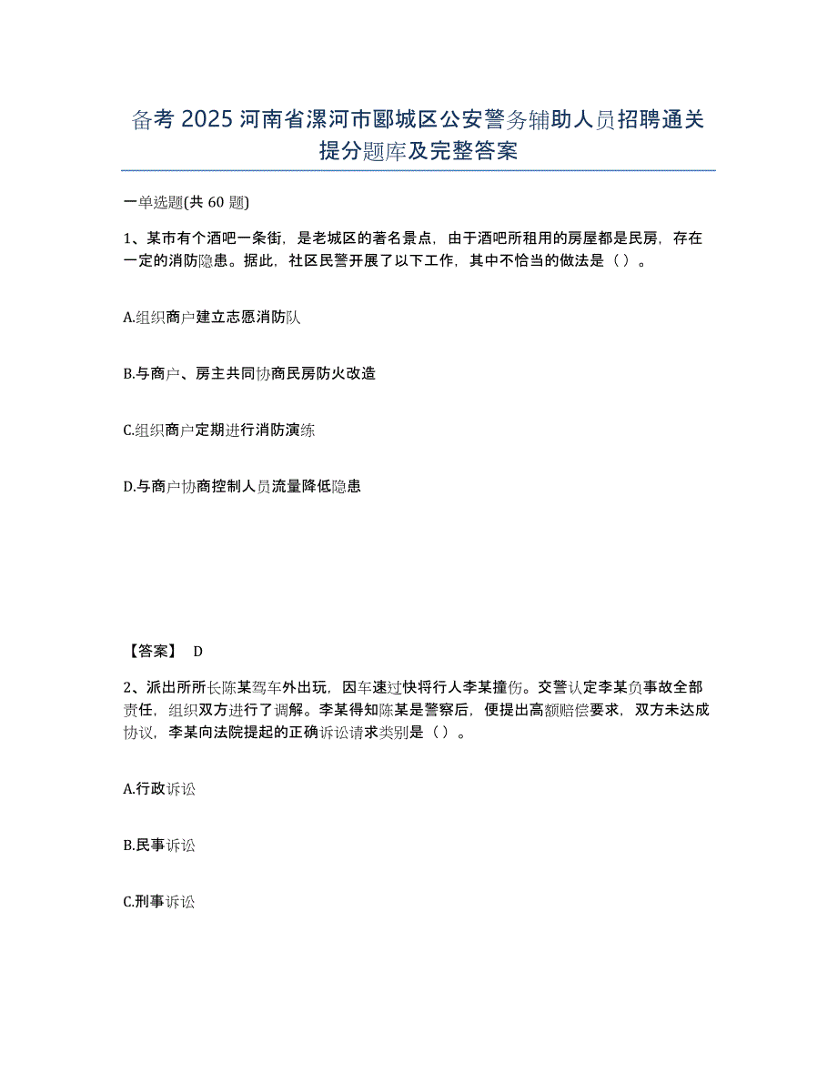 备考2025河南省漯河市郾城区公安警务辅助人员招聘通关提分题库及完整答案_第1页