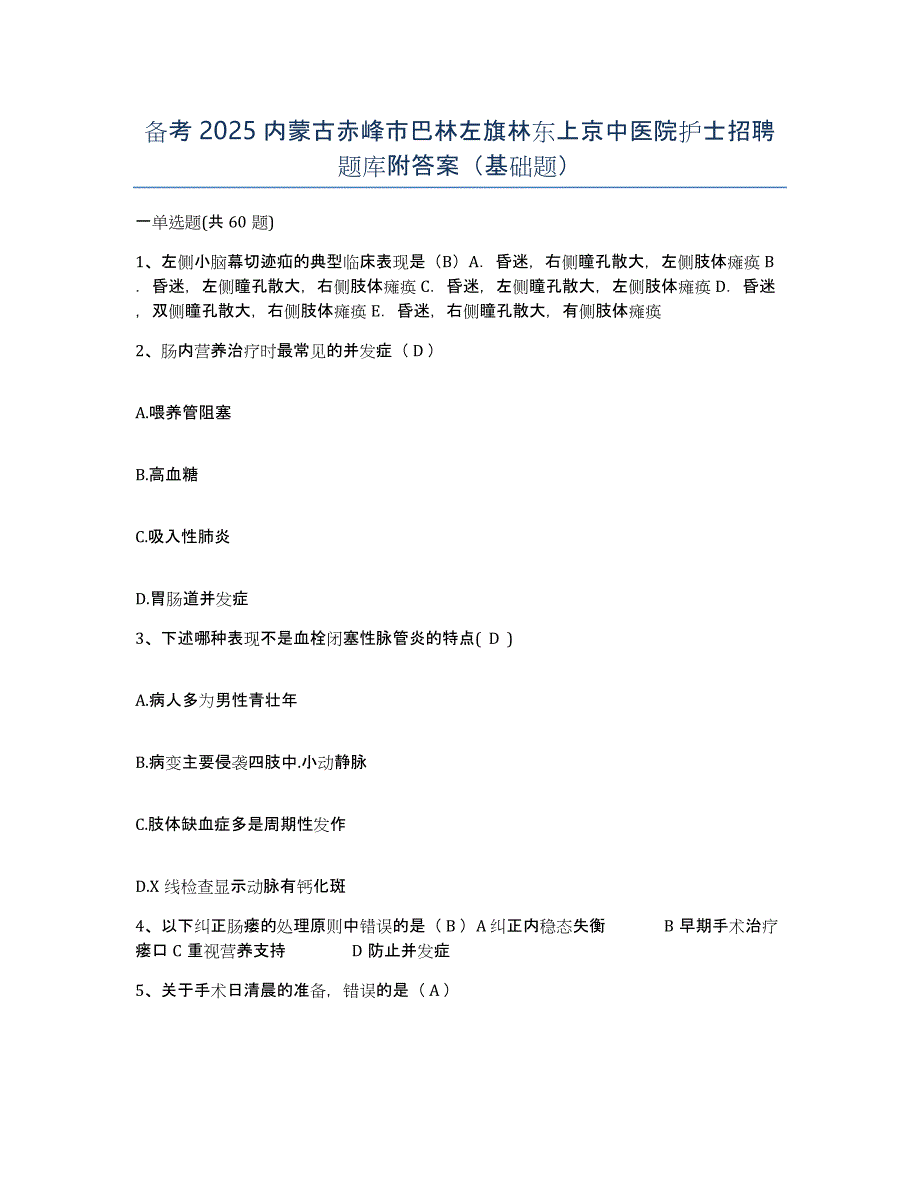 备考2025内蒙古赤峰市巴林左旗林东上京中医院护士招聘题库附答案（基础题）_第1页