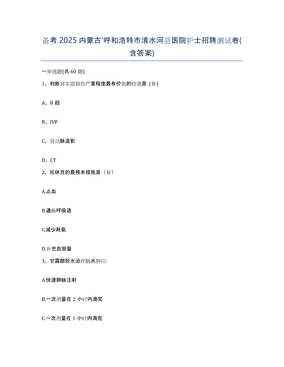 备考2025内蒙古'呼和浩特市清水河县医院护士招聘测试卷(含答案)_第1页