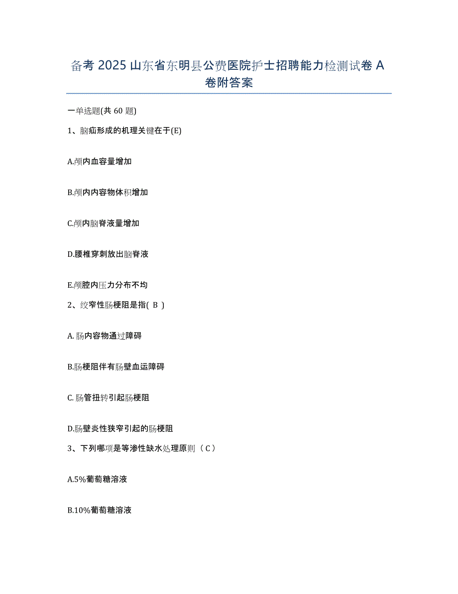 备考2025山东省东明县公费医院护士招聘能力检测试卷A卷附答案_第1页