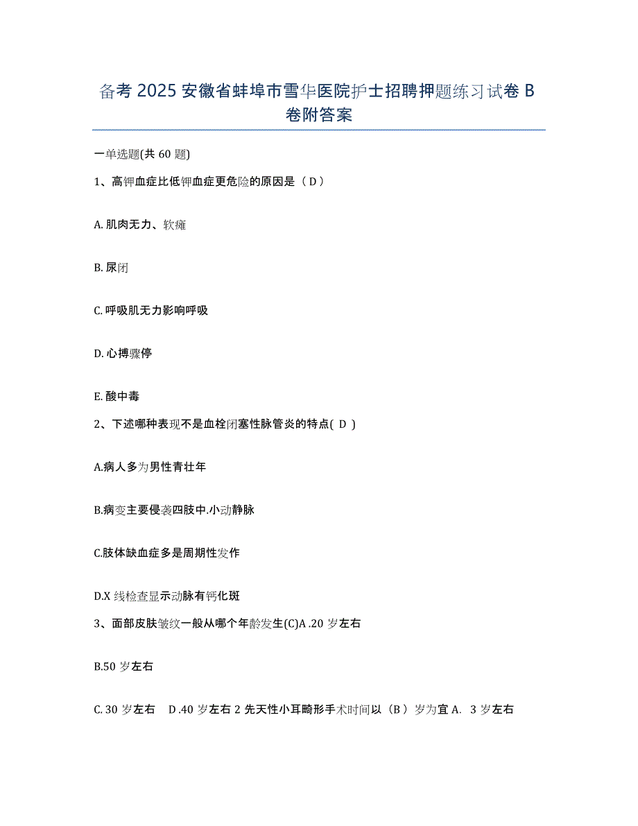 备考2025安徽省蚌埠市雪华医院护士招聘押题练习试卷B卷附答案_第1页