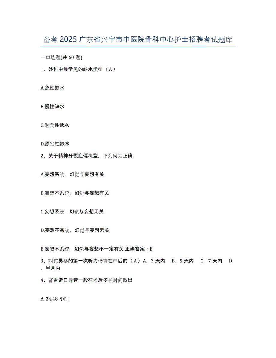 备考2025广东省兴宁市中医院骨科中心护士招聘考试题库_第1页