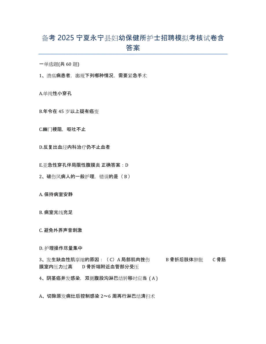 备考2025宁夏永宁县妇幼保健所护士招聘模拟考核试卷含答案_第1页