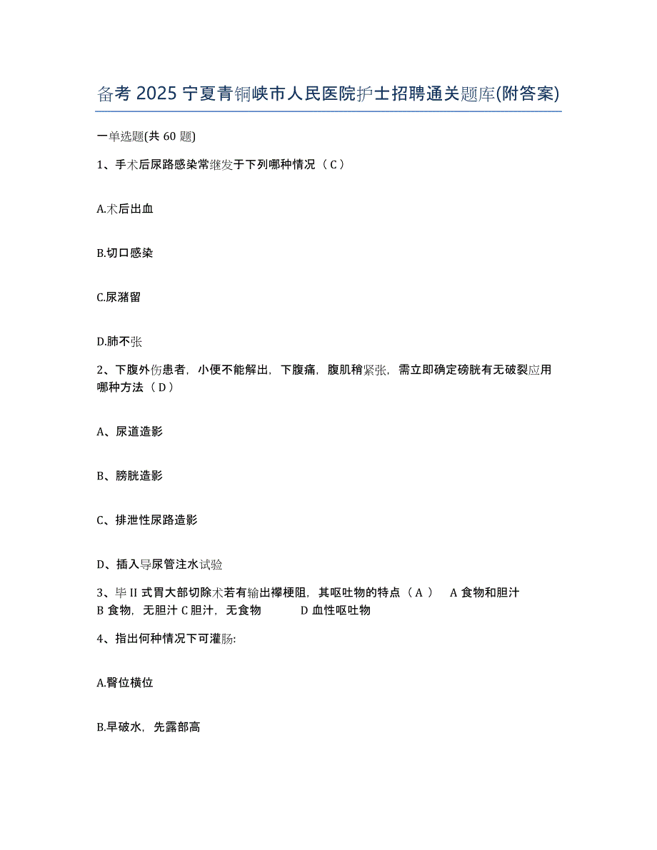 备考2025宁夏青铜峡市人民医院护士招聘通关题库(附答案)_第1页