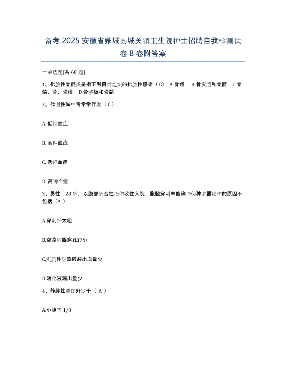 备考2025安徽省蒙城县城关镇卫生院护士招聘自我检测试卷B卷附答案_第1页