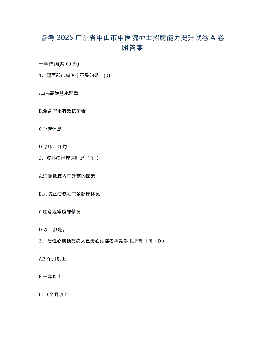 备考2025广东省中山市中医院护士招聘能力提升试卷A卷附答案_第1页