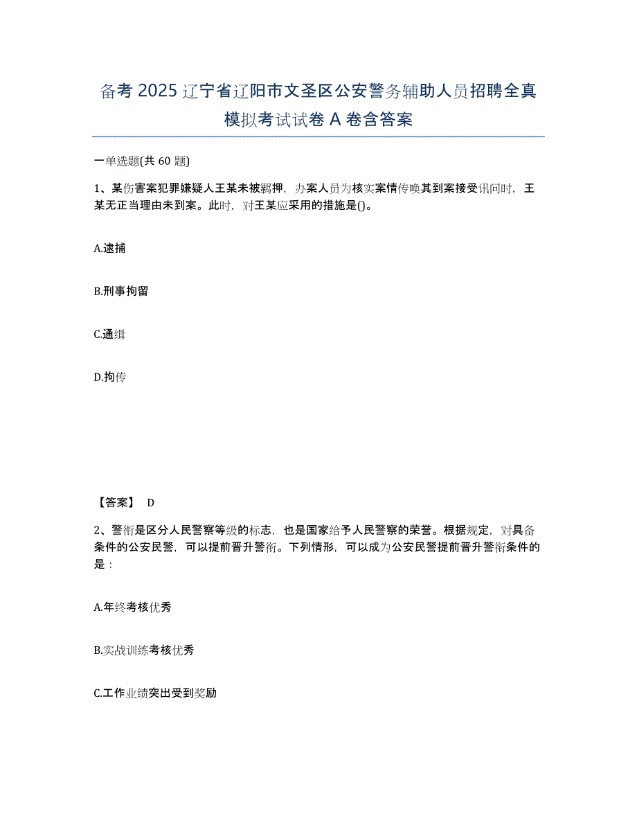 备考2025辽宁省辽阳市文圣区公安警务辅助人员招聘全真模拟考试试卷A卷含答案_第1页