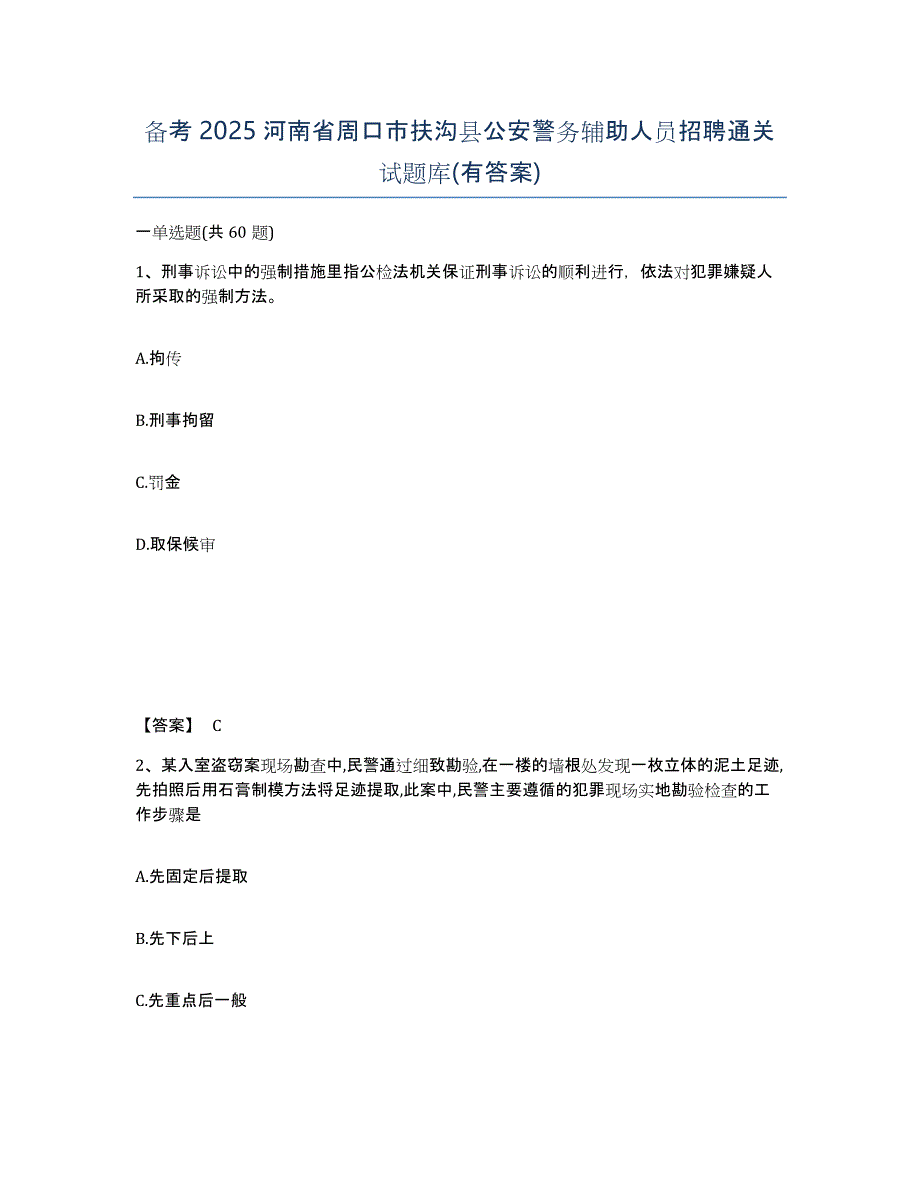 备考2025河南省周口市扶沟县公安警务辅助人员招聘通关试题库(有答案)_第1页