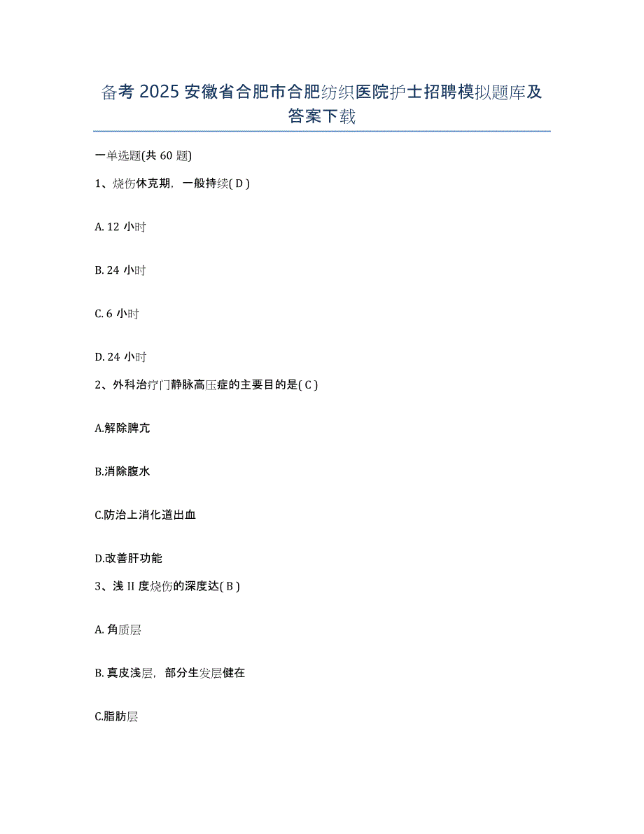 备考2025安徽省合肥市合肥纺织医院护士招聘模拟题库及答案_第1页