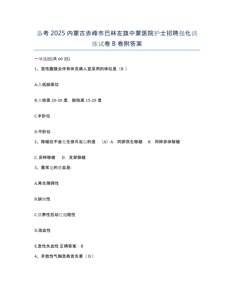 备考2025内蒙古赤峰市巴林左旗中蒙医院护士招聘强化训练试卷B卷附答案_第1页