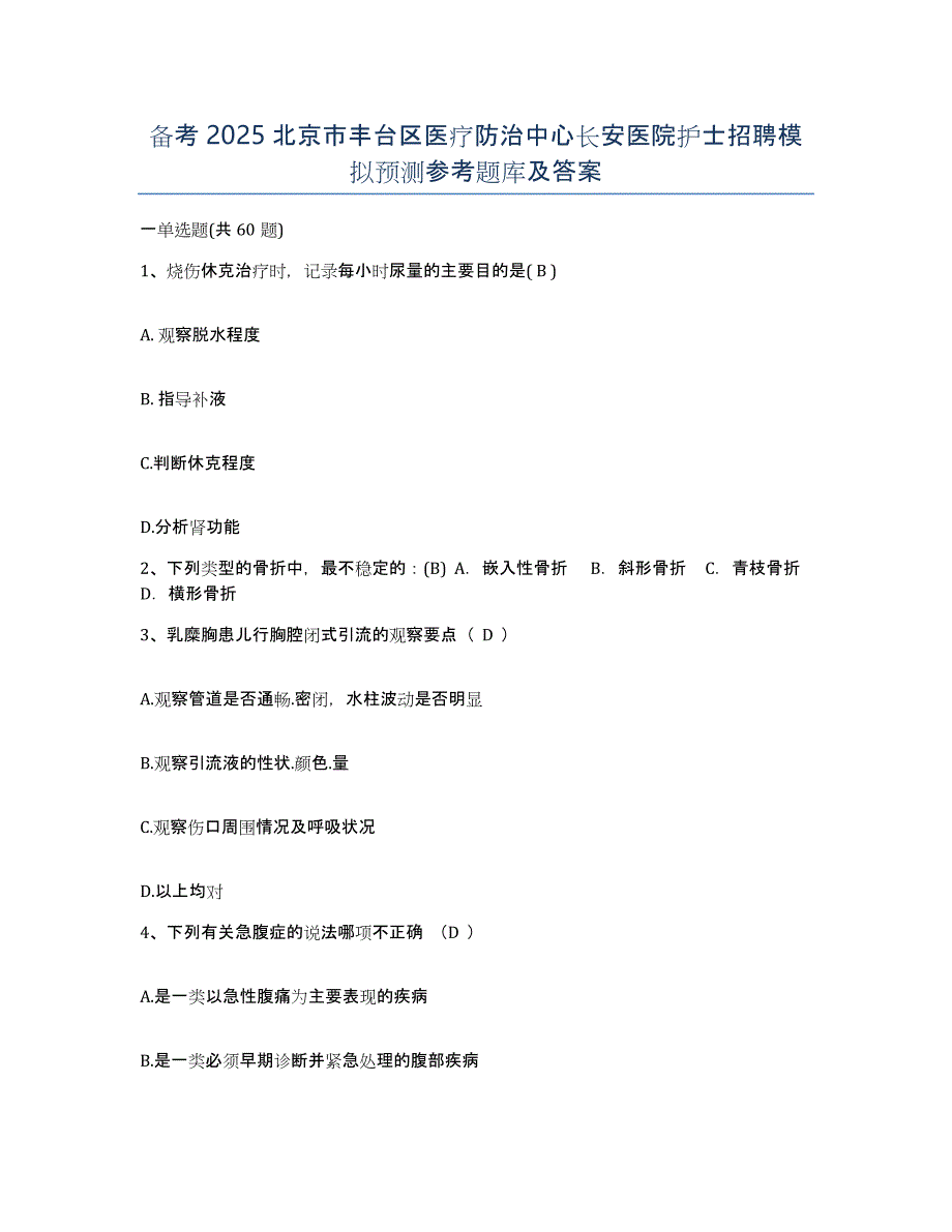 备考2025北京市丰台区医疗防治中心长安医院护士招聘模拟预测参考题库及答案_第1页