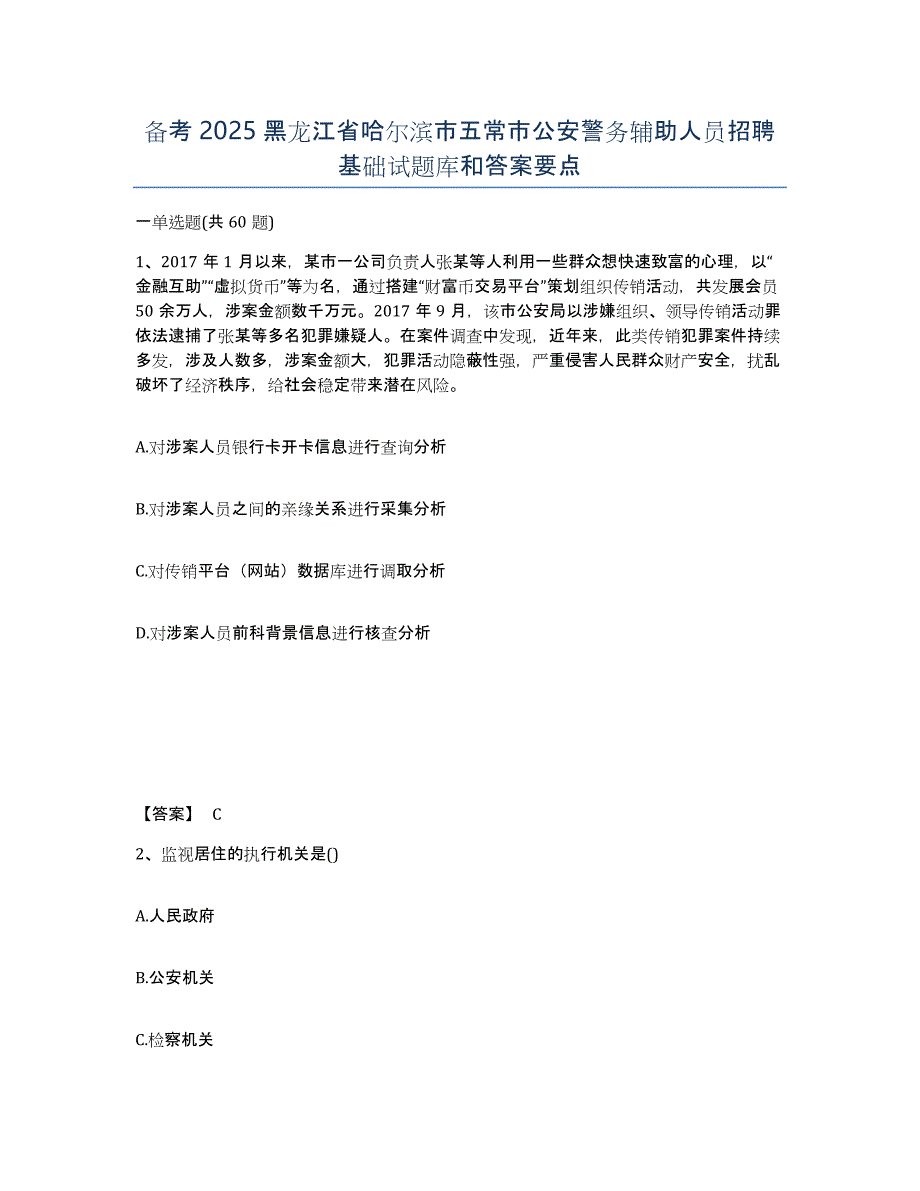 备考2025黑龙江省哈尔滨市五常市公安警务辅助人员招聘基础试题库和答案要点_第1页