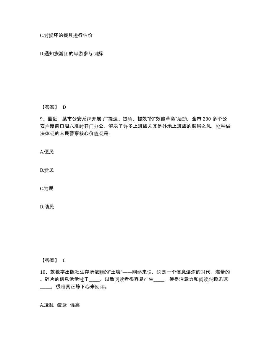 备考2025黑龙江省哈尔滨市五常市公安警务辅助人员招聘基础试题库和答案要点_第5页