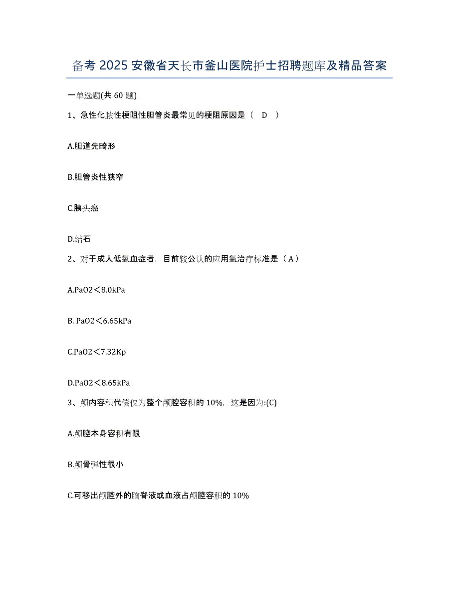 备考2025安徽省天长市釜山医院护士招聘题库及答案_第1页