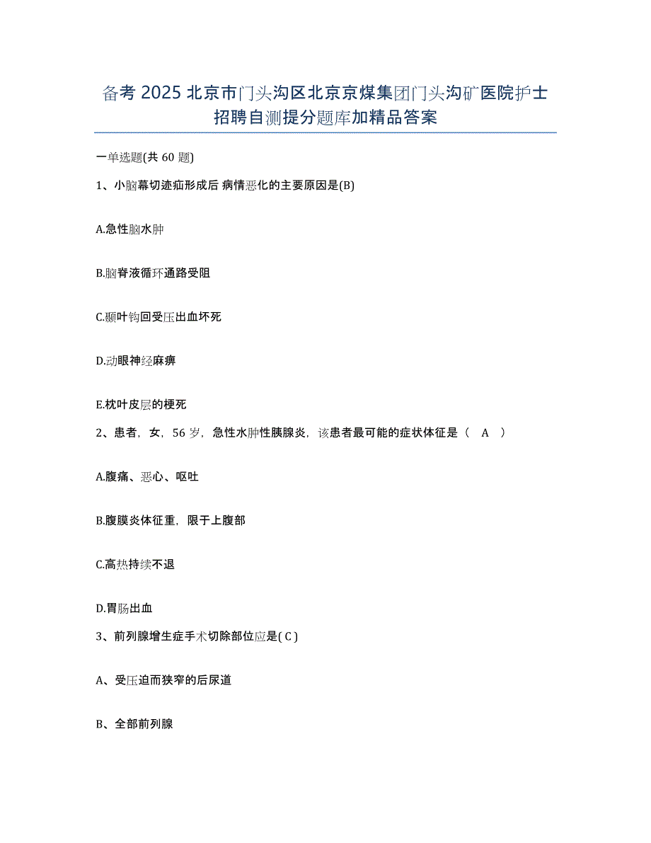 备考2025北京市门头沟区北京京煤集团门头沟矿医院护士招聘自测提分题库加答案_第1页