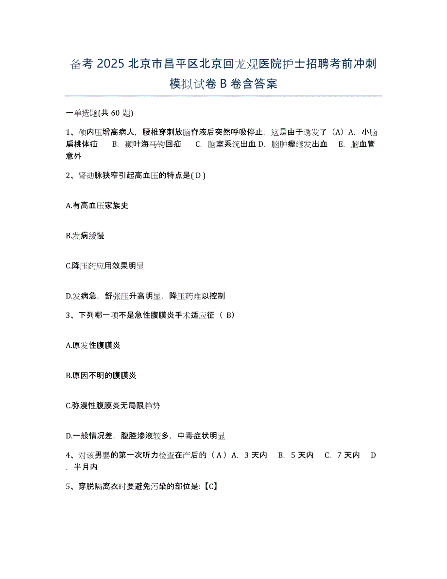 备考2025北京市昌平区北京回龙观医院护士招聘考前冲刺模拟试卷B卷含答案_第1页