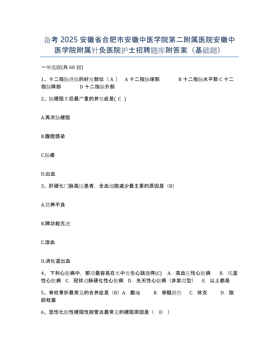 备考2025安徽省合肥市安徽中医学院第二附属医院安徽中医学院附属针灸医院护士招聘题库附答案（基础题）_第1页