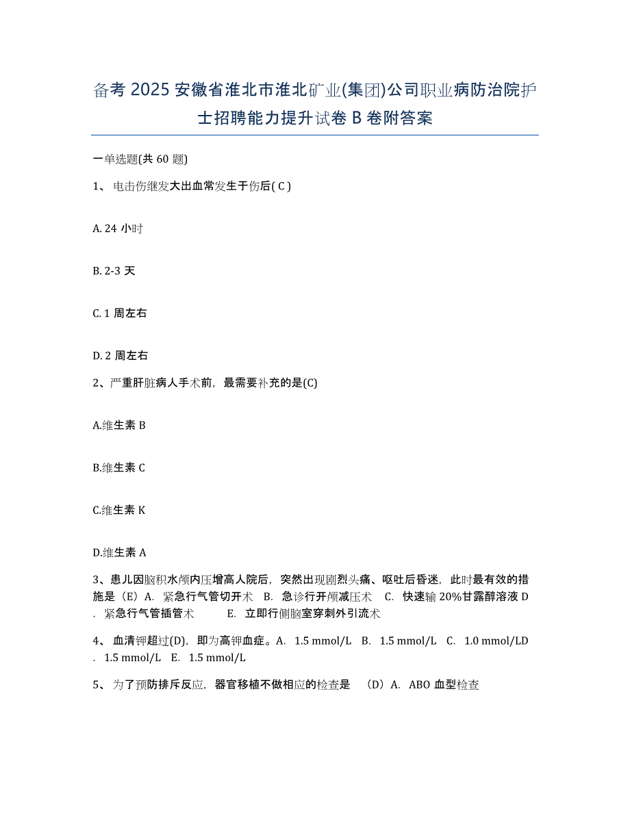 备考2025安徽省淮北市淮北矿业(集团)公司职业病防治院护士招聘能力提升试卷B卷附答案_第1页